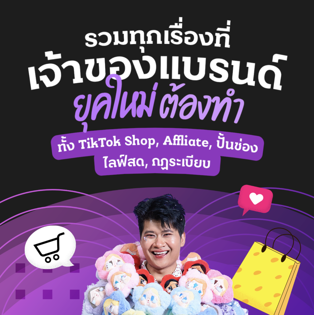 TikTok Business Class รวมทุกเรื่องที่เจ้าของแบรนด์ เจ้าของสินค้าต้องทำ